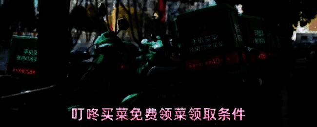 叮咚买菜APP界面展示，用户正在进入个人中心准备领取免费菜品