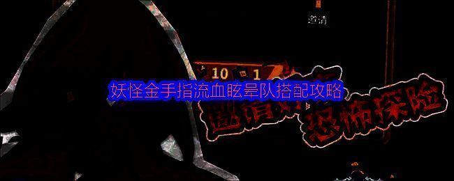 妖怪金手指流血眩晕队阵容展示，盘古居中输出，弥勒佛与燃灯佛分列后方提供控制与群伤