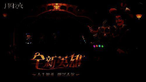 新英雄‘即兴演员’与‘命运之子’立绘展示，角色造型极具戏剧感，技能特效充满动态变化