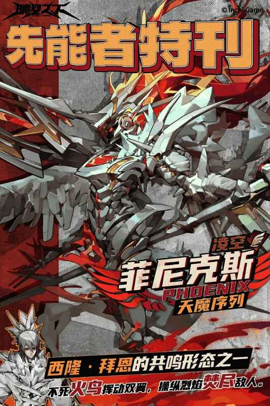 菲尼克斯展翼升空，双翼喷射火焰，下方敌人被大范围火浪吞噬，场面震撼