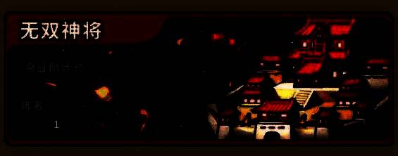 无双神将奖励界面，展示分段奖励与排名奖励内容