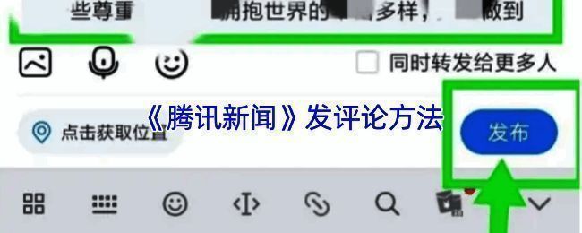腾讯新闻评论区界面展示，底部有明显的评论输入框