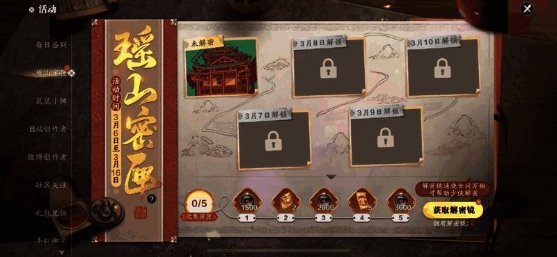 游戏内瑶山密匣活动界面截图，包含任务进度条与奖励预览