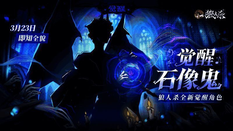 觉醒石像鬼角色剪影图，石像鬼站立于教堂氛围中，手持神秘乐器，背后展开巨大翅膀，四周浮现伸向他的双手轮廓