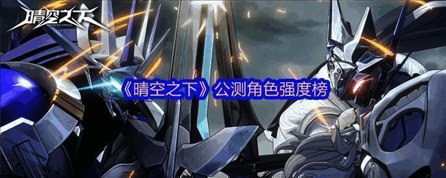 《晴空之下》游戏宣传图，展示多位角色并肩作战的华丽场景，技能特效绚丽