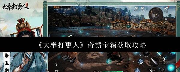 《大奉打更人》游戏界面展示奇馈宝箱开启特效，金色光效环绕，掉落稀有法宝与强化材料