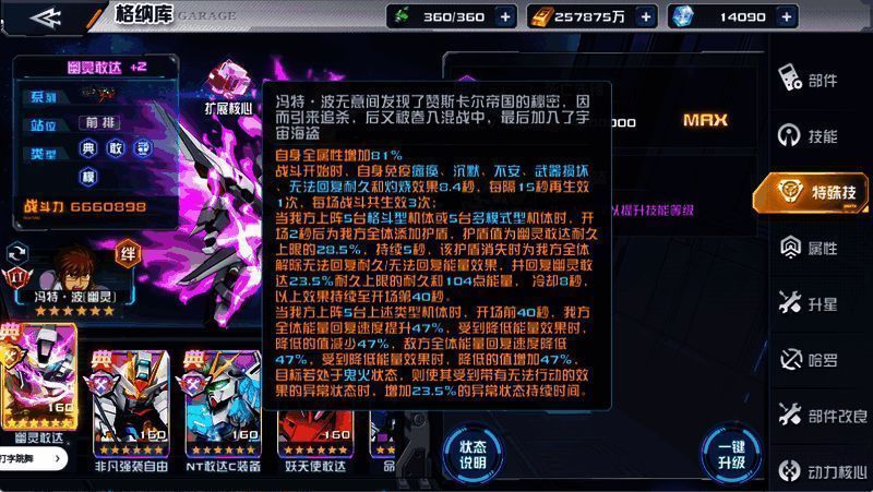 技能界面展示幽灵敢达的各项技能图标，包括幽灵突袭、死亡先锋、宇宙海盗等