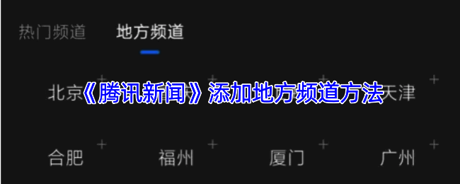 腾讯新闻首页右上角三点图标示意图，界面清晰展示进入全部频道的路径