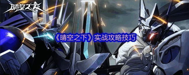 《晴空之下》游戏战斗界面展示，角色站位清晰，技能特效华丽，呈现策略对战的紧张氛围