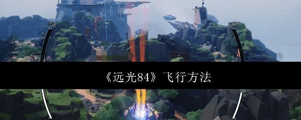 《远光84》游戏主界面展示未来风格城市与空中飞行角色