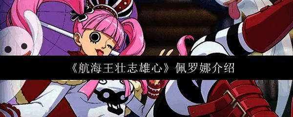 佩罗娜立绘展示，粉色长发搭配哥特风裙装，手持魔法伞，整体气质神秘又甜美