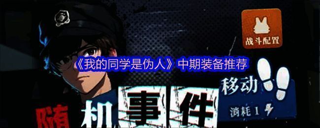 《我的同学是伪人》游戏中期装备界面展示，包含闭环奇点、电锯、爆裂榴弹等核心道具图标