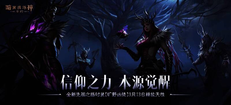 《暗黑破坏神：不朽》全新时装【旷野凶徒】角色展示，身披紫色绑带与骨刺肩甲，在暗影丛林中潜行，眼神锐利如猎豹