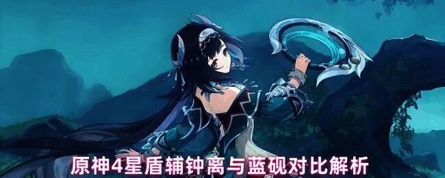 原神角色钟离与蓝砚立绘对比图，左侧为钟离金色长袍持长枪，右侧为蓝砚蓝色风系法器少女