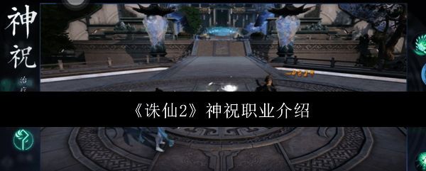 《诛仙2》神祝职业角色立绘，身着淡绿色仙袍，手持灵花法器，周身环绕柔和光晕，气质温婉而神圣