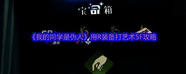 R级装备完整搭配图示，展示武器、护具与道具组合，界面清晰标注属性数值