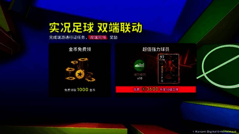 实况足球双端联动通行证界面展示，左侧为免费奖励，右侧为豪华版专属奖励