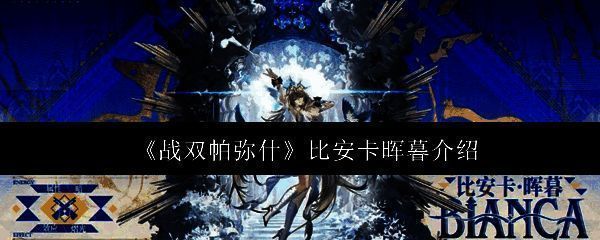 比安卡·晖暮角色立绘，身着银白色战甲，手持蛇腹长剑，眼神冷峻，背景为月光洒落的废墟场景