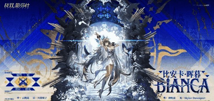 技能界面展示比安卡·晖暮的被动技能树，包含谕印刻痕、潮漩恩典、永冻礼赞与荆棘共鸣的图标与说明