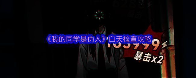 游戏界面展示白天检查流程，左侧为学生角色立绘，右侧显示证件信息核对区域