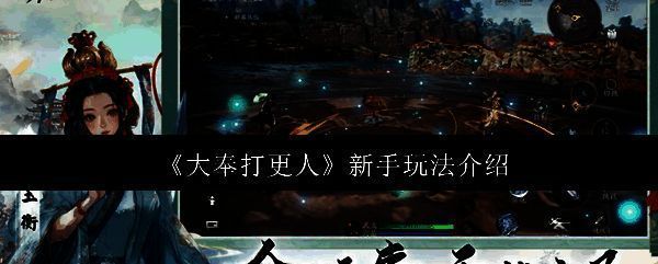 《大奉打更人》游戏主界面展示，角色立绘精美，UI布局清晰，展现浓厚国风氛围
