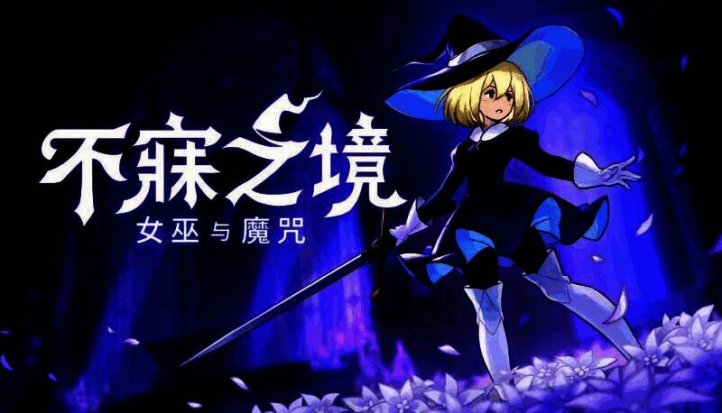 《不寐之境：女巫与魔咒》战斗场景，主角头戴神秘帽子，施展魔法附身敌人，背景为哥特式地下城结构