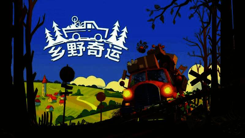 《乡野奇运》游戏画面展示卡车行驶在乡间小路上，周围是郁郁葱葱的森林与远处的山峦，氛围宁静却略带神秘