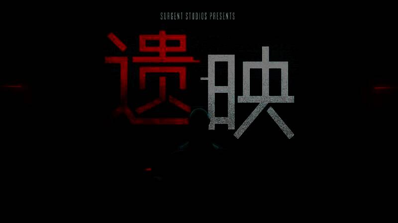 《遗映》游戏画面展示主角在昏暗的影视基地走廊中前行，墙上投影着扭曲影像，气氛压抑而恐怖