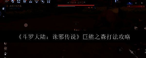 巨熊之森副本入口全景图，茂密森林中隐约可见巨型熊影，氛围神秘而危险