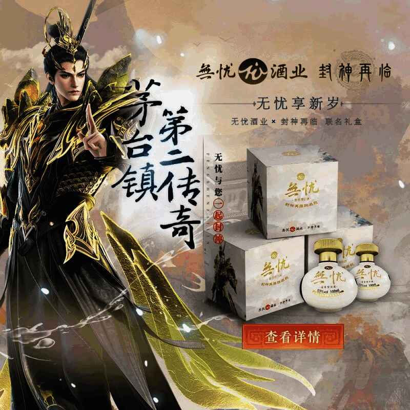 《封神再临》x无忧酒业联名礼盒展示图，礼盒上印有哪吒、杨戬等游戏角色形象，整体设计融合国风美术与酒器美学