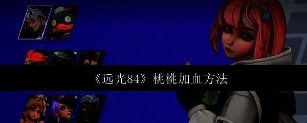 《远光84》中桃桃角色立绘，身穿粉色战斗服，手持可爱宠物装置，面带微笑