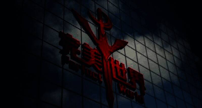 完美世界发布的反贪腐内部公告文件截图，内容显示多名员工因受贿等行为被处理