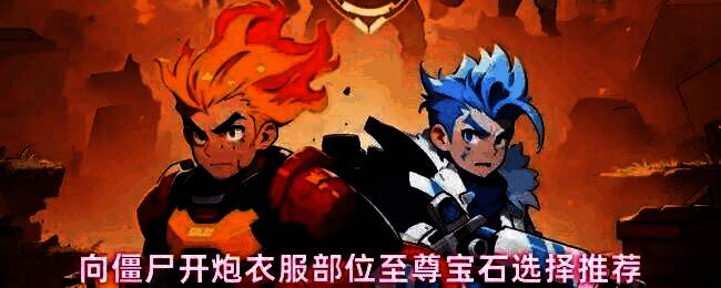 《向僵尸开炮》游戏界面展示角色装备界面，突出衣服部位的宝石镶嵌槽