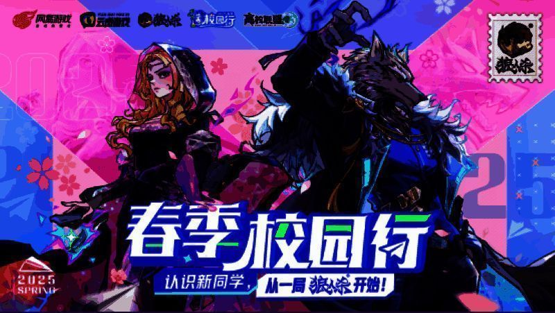 2025狼人杀春季校园行宣传海报，画面充满青春活力，展现学生围坐进行游戏的热闹场景