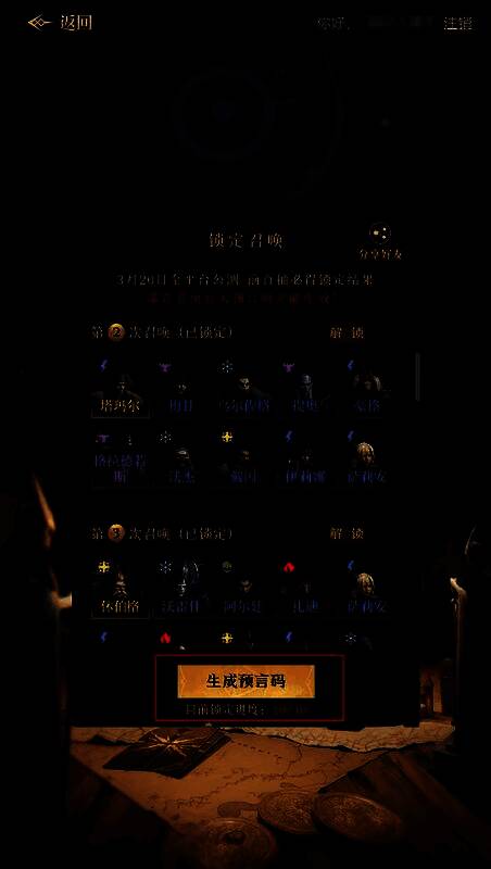 生成预言码操作界面，提示‘选择10次十连结果，生成唯一预言码’