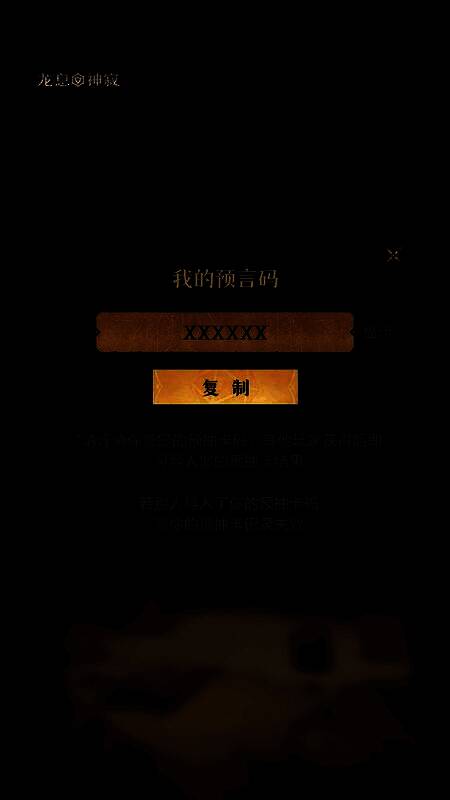 生成成功提示弹窗，显示‘预言码已生成，请妥善保存’