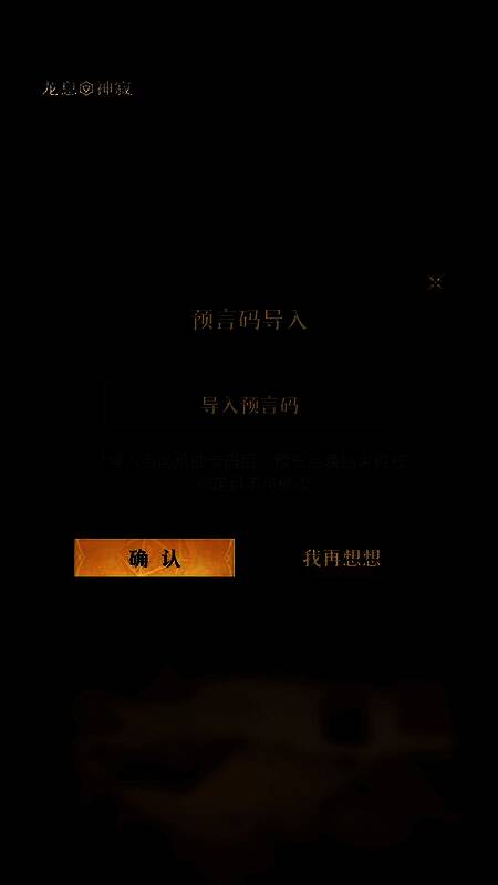 确认界面弹窗，显示‘即将绑定预言结果，确认后不可更改’的警告提示