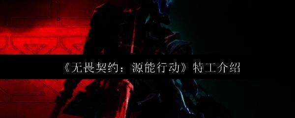 《无畏契约》游戏界面展示多位特工并列站立，背景为未来科技风格战场，凸显角色个性与技能特效