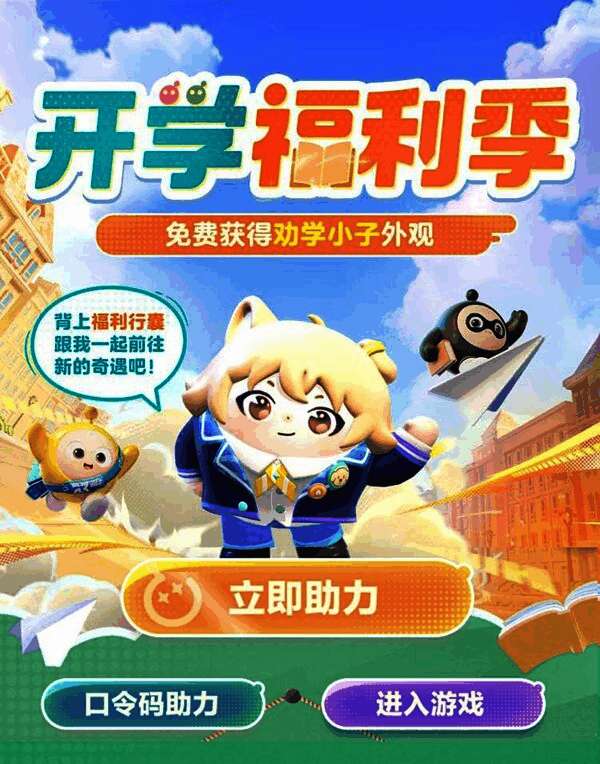 一群不同外观的蛋仔在校园风格地图中奔跑嬉戏，背景是开学季活动横幅，气氛欢乐