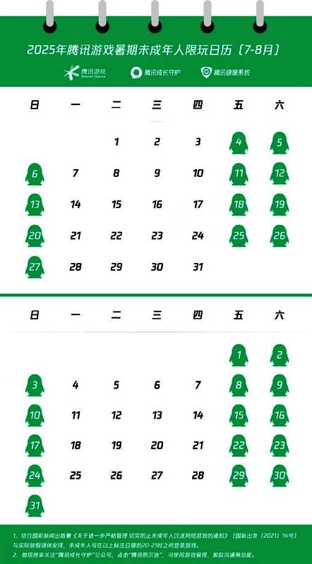 2025年腾讯网易暑期限玩日历公告截图，显示每周可玩时间为周五至周日晚8-9点