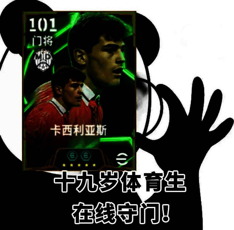 实况足球游戏内卡西利亚斯高光球员卡面展示，身穿皇家马德里球衣，神情专注