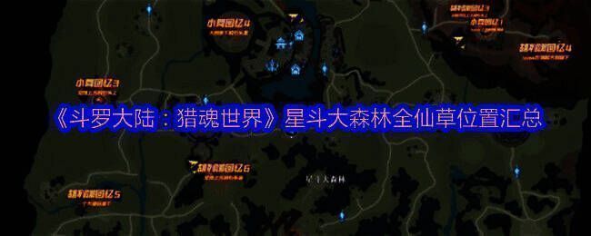星斗大森林全景地图，绿意盎然的原始森林中分布着多个发光资源点，标注了仙草的大致分布区域