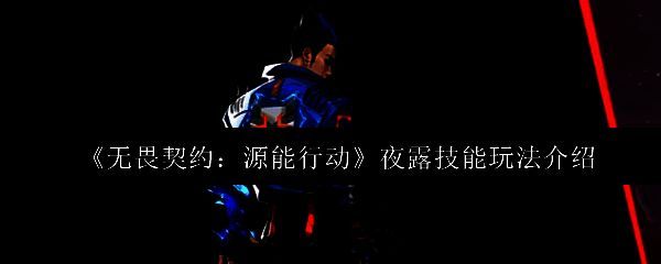 无畏契约手游中夜露角色立绘，身着暗色调战衣，眼神锐利，背景为神秘能量波动