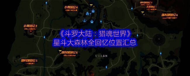 星斗大森林全景地图，标注了多个回忆点位置，地形复杂，丛林密布，充满神秘感