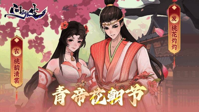 《问剑长生》花朝节主界面场景，桃花纷飞，玩家角色立于花树下，周围点缀彩笺与香炉，充满春日祈福氛围