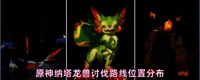 原神纳塔地区地图概览，标注多个龙兽出没区域，地形丰富包含山地、洞窟与海岸线