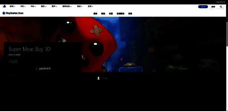 PS商店页面截图，显示《超级食肉男孩3D》在PlayStation平台的兼容性与下载信息