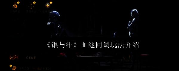 《银与绯》游戏主界面展示，左侧为角色眷属立绘，右侧为战斗场景预览