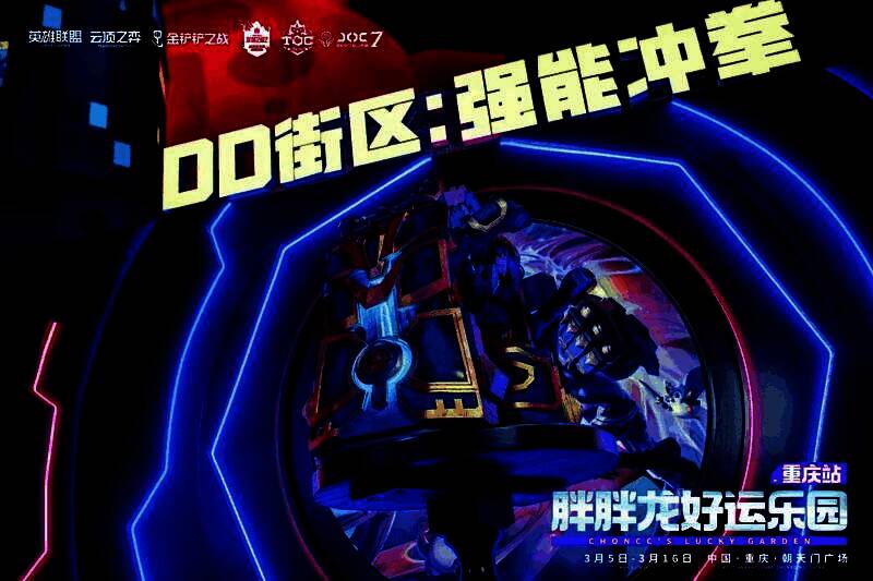 胖胖龙好运乐园现场，玩家参与互动游戏，背景为红蓝光效与双城元素装饰