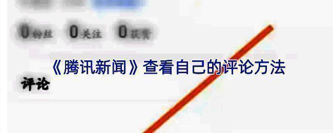 腾讯新闻APP界面展示，屏幕显示用户个人中心入口位置